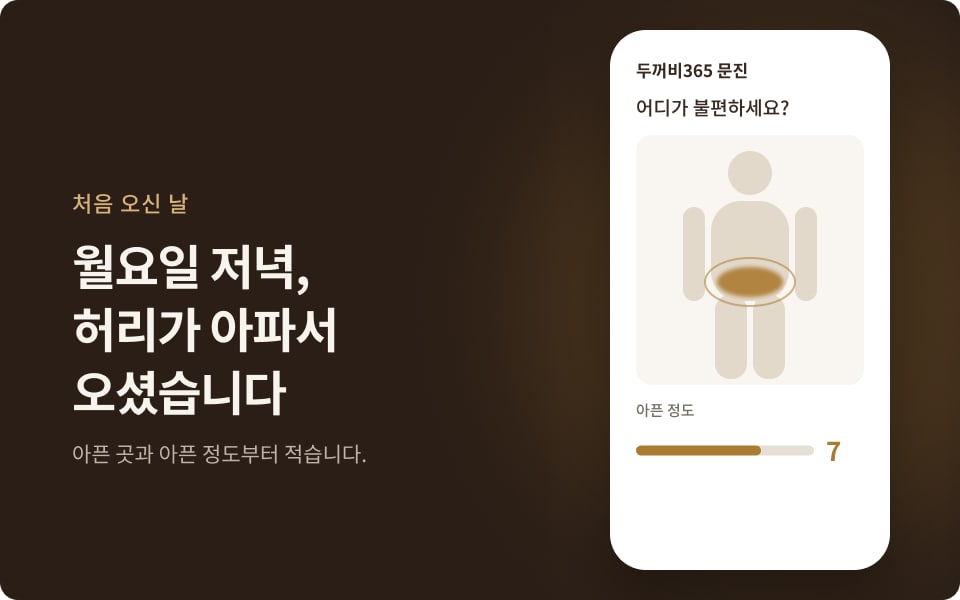장면 1: 월요일 저녁, 허리가 아파서 오셨습니다. 문진표 몸 그림에 허리 표시와 아픈 정도 7