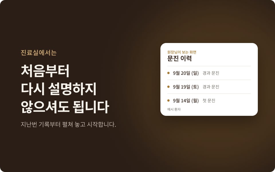 장면 3: 처음부터 다시 설명하지 않으셔도 됩니다. 원장님 화면의 문진 이력