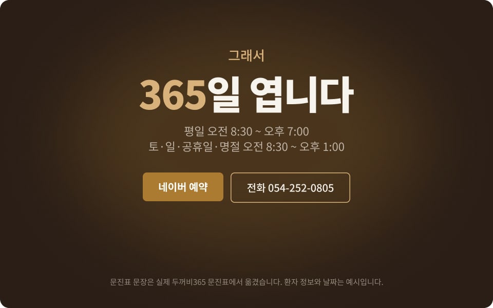장면 5: 그래서 365일 엽니다. 진료시간과 예약 버튼